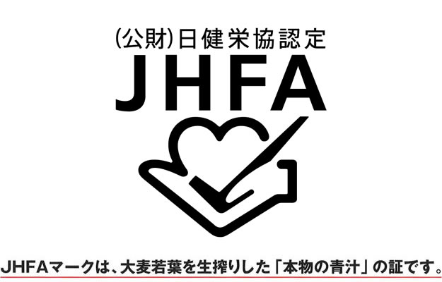 日本健康・栄養食品協会認定　JHFAマークは、大麦若葉を生搾りした「本物の青汁」の証です。