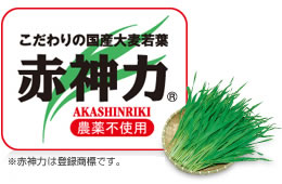 こだわりの国産大麦若葉「赤神力®-AKASHINRIKI-」農薬不使用　※赤神力は登録商標です。