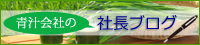 青汁会社の社長ブログ