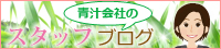 青汁会社のスタッフブログ