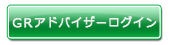 GRアドバイザーログイン
