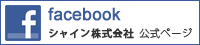 シャイン株式会社 公式facebook