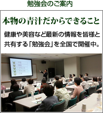 シャインの青汁勉強会。健康や美容など最新の情報を皆様と共有する「勉強会」を全国で開催中。