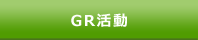 GR活動