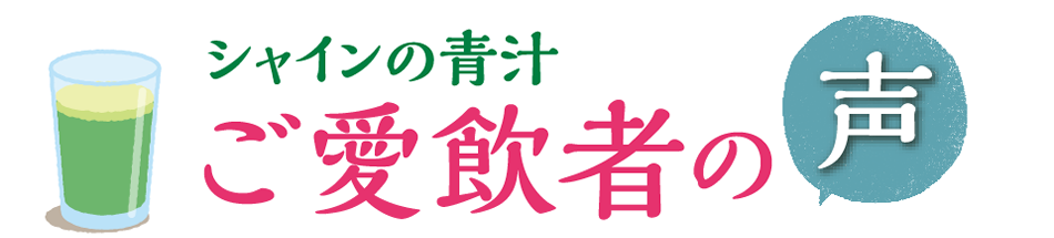 ご愛飲者の声