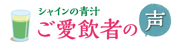 ご愛飲者の声
