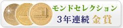 モンドセレクション 3年連続金賞