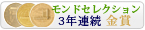 モンドセレクション 3年連続金賞