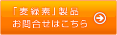 「麦緑素」製品お問合せはこちら