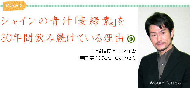 演劇集団よろずや　主宰　寺田　夢酔　さん