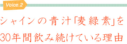 シャインの青汁「麦緑素」を30年間飲み続けている理由