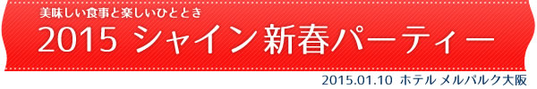 2015 シャイン 新春パーティー