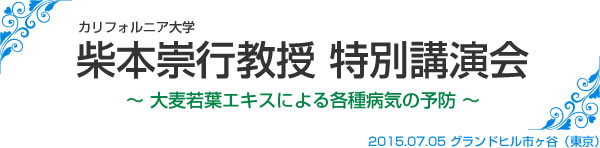 柴本崇行教授特別講演会