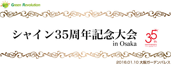 シャイン35周年記念大会